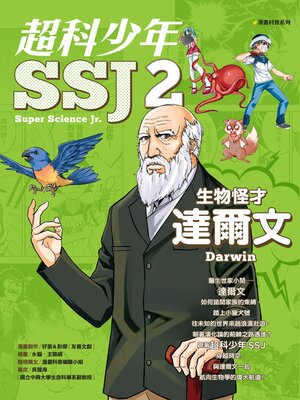 cover image of 超科少年2